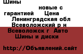 Шины 255/50 R 19 nokian hakka black suv (новые с гарантией)  › Цена ­ 37 000 - Ленинградская обл., Всеволожский р-н, Всеволожск г. Авто » Шины и диски   